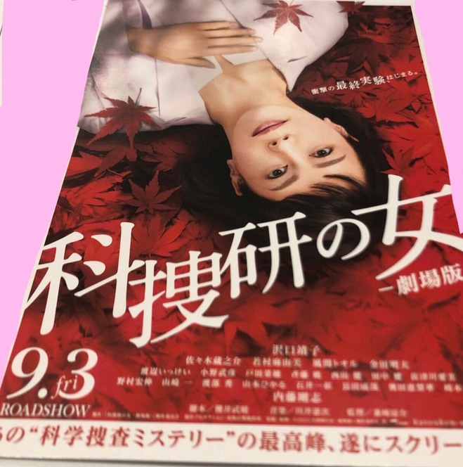 科捜研の女　2021.9.3.JPG